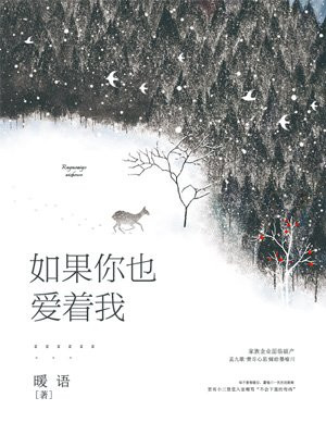 如果你也爱着我