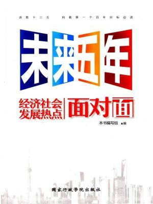 未来五年经济社会发展热点面对面