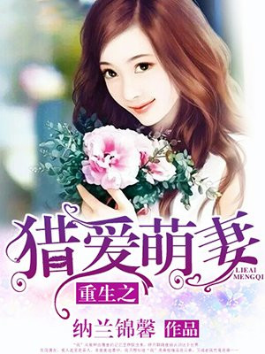 重生之猎爱萌妻