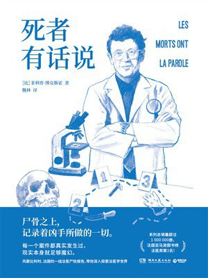 死者有话说（一线法医尸检报告）