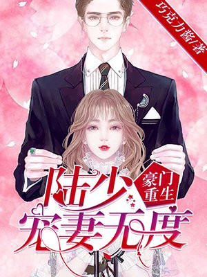 豪门重生：陆少宠妻无度！