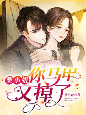 梨小姐你馬甲又掉了