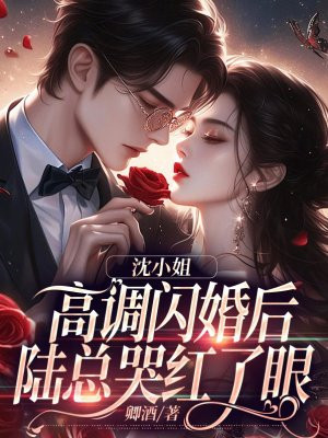 沈小姐高调闪婚后,陆总哭红了眼