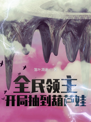 全民领主:开局抽到葫芦娃