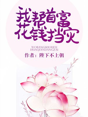 我帮首富花钱挡灾