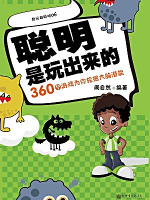 聪明是玩出来的：360个游戏为你挖掘大脑潜能