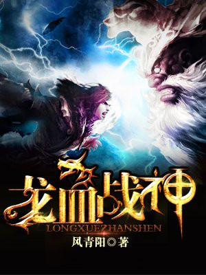 龙血战神