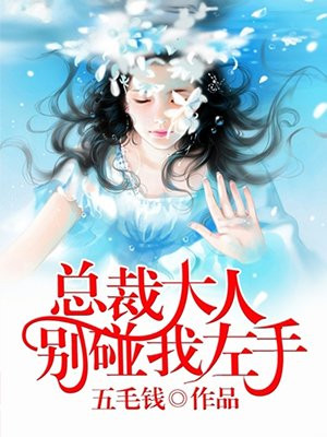 总裁大人，别碰我左手