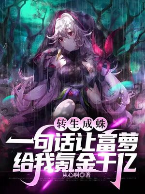转生成蛛:一句话让富萝给我氪金千亿