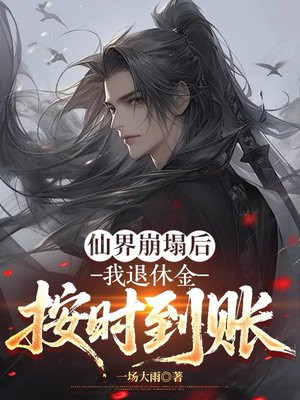 仙界崩塌后，我退休金按时到账