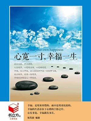 心宽一寸，幸福一生