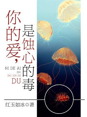 你的爱，是蚀心的毒