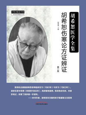 胡希恕伤寒论方证辨证
