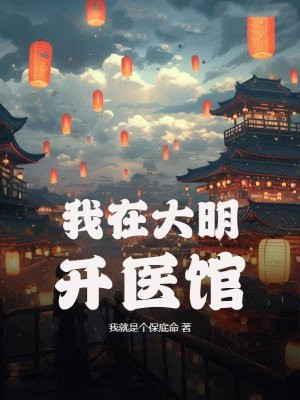 我在大明开医馆