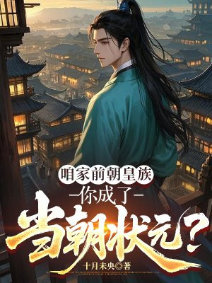 咱家前朝皇族，你成了当朝状元？