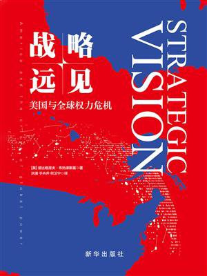 战略远见:美国与全球权力危机