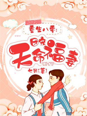 重生八零:团宠天命福妻