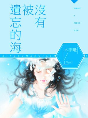 沒有被遺忘的海