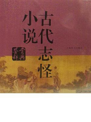 古代志怪小说鉴赏辞典