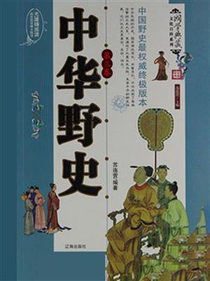 中华野史（第三卷）