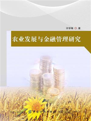 农业发展与金融管理研究