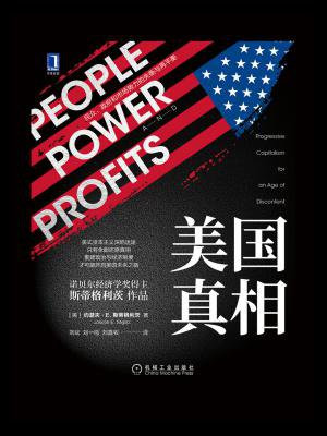 美国真相:民众、政府和市场势力的失衡与再平衡