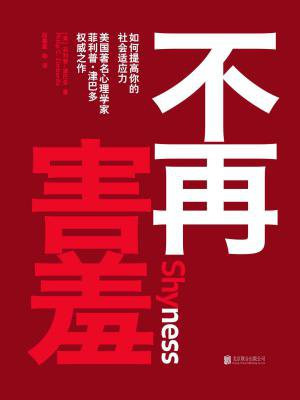 不再害羞:如何提高你的社会适应力