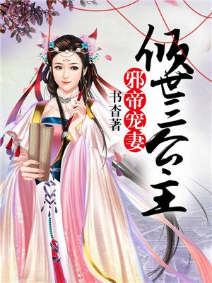 邪帝宠妻 倾世三公主最新章节列表 书杳 免费在线阅读 御书网