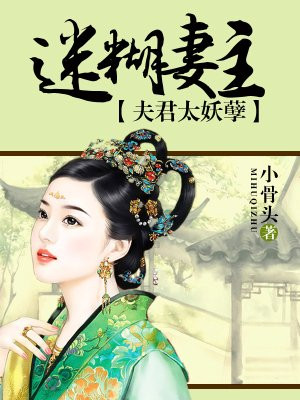 迷糊妻主:夫君太妖孽