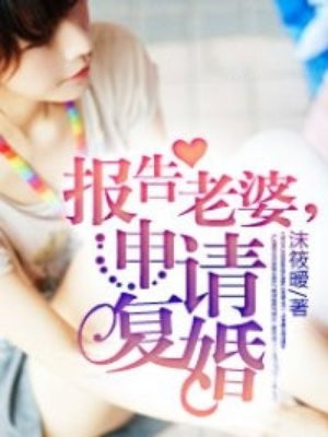 报告老婆,申请复婚
