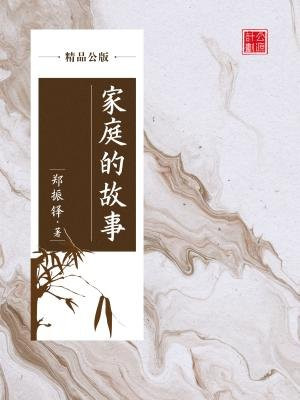 家庭的故事(精品公版)