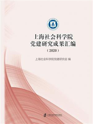 上海社会科学院党建研究成果汇编（2020）