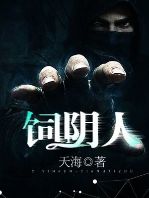 饲阴人