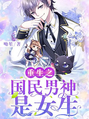 重生之国民男神是女生