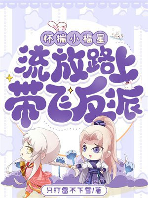 怀揣小福星，流放路上带飞反派