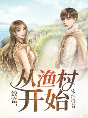 致富，从渔村开始