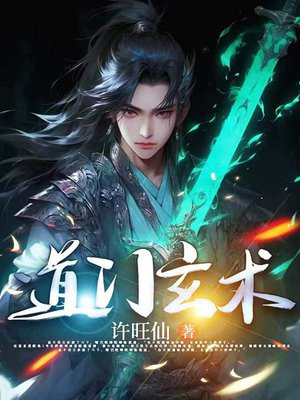 道门玄术