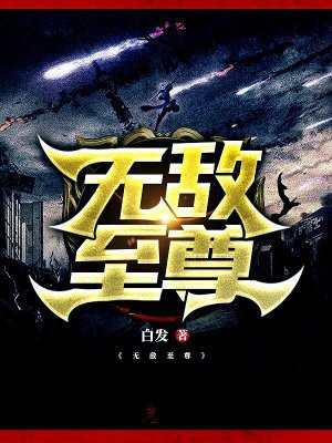 无敌至尊