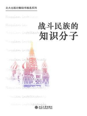 俄罗斯知识分子（北大出版社畅销书精选系列）