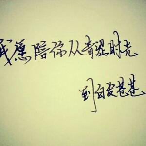 珍惜