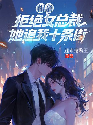 相亲拒绝女总裁，她追我十条街