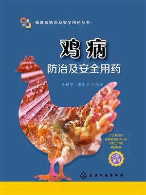 鸡病防治及安全用药