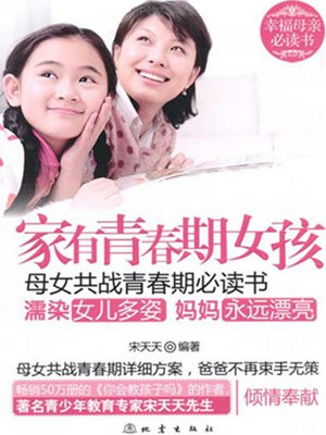 家有青春期女孩:母女共战青春期必读书