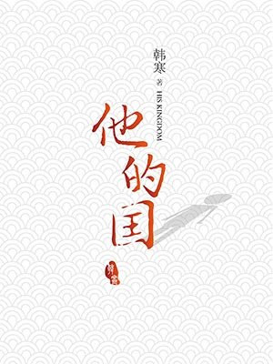 他的国
