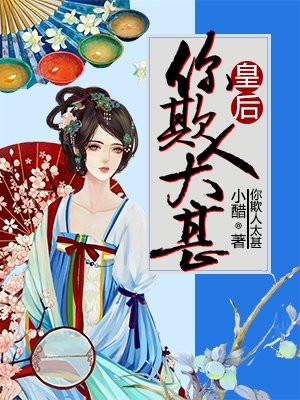 皇后，你欺人太甚