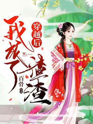 穿越后我成了渣渣