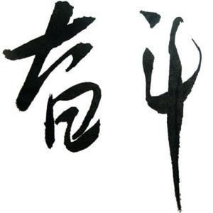 小猛