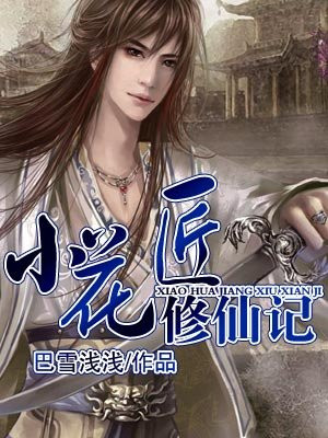 小花匠修仙记