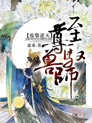 废柴逆天:至尊驭兽师