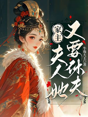家主，夫人她又要休夫！